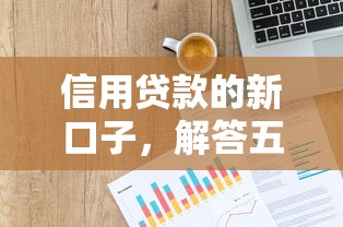 信用贷款的新口子，解答五家大数据不好平台可以借钱