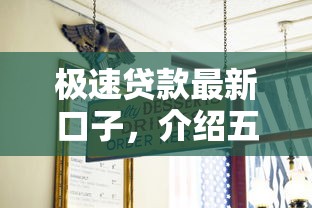 极速贷款最新口子，介绍五个20岁可以贷款的平台