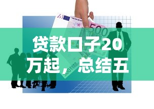 贷款口子20万起，总结五个简单的贷款平台