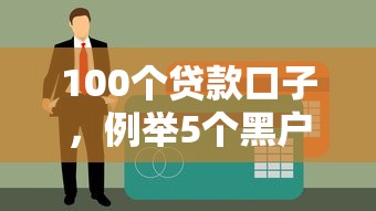 100个贷款口子，例举5个黑户能下款的借款平台