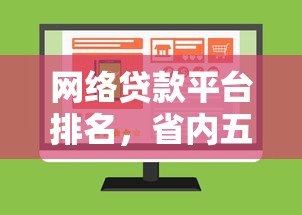 网络贷款平台排名，省内五个网上平台借钱靠谱