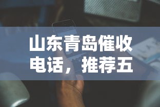 山东青岛催收电话，推荐五个平台借钱不上征信
