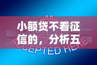 小额贷不看征信的，分析五个网贷平台最怕部门