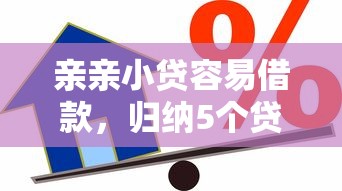 亲亲小贷容易借款，归纳5个贷款平台推荐