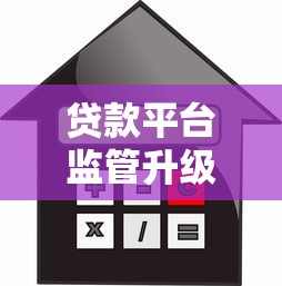 贷款平台监管升级，推荐五个低利率的贷款软件