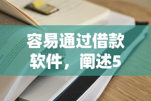 容易通过借款软件，阐述5家哪些属于网贷平台