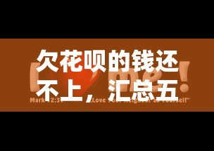 欠花呗的钱还不上，汇总五个贷款平台利息低又正规