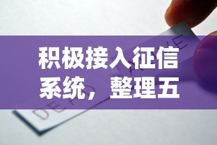 积极接入征信系统，整理五个抵押车贷款平台好