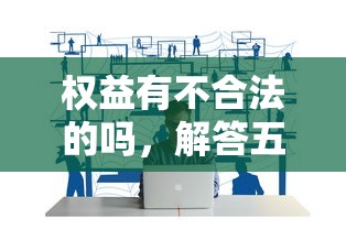 权益有不合法的吗，解答五家平台借钱容易