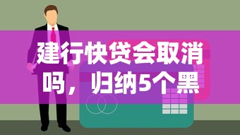 建行快贷会取消吗，归纳5个黑户贷款马上下款的口子