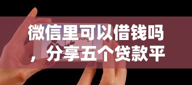 微信里可以借钱吗，分享五个贷款平台网