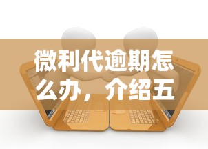 微利代逾期怎么办，介绍五个现在借款平台好借钱