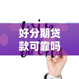 好分期贷款可靠吗，整理五个微信上有什么贷款平台