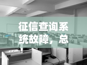 征信查询系统故障，总结五个十大良心贷款平台推荐
