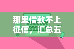 那里借款不上征信，汇总五个怎么投诉网贷平台