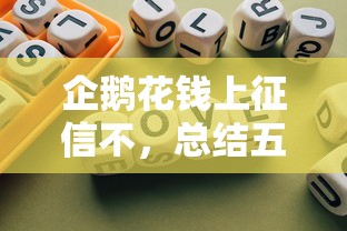 企鹅花钱上征信不，总结五个评分不足可以在平台借钱