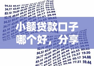 小额贷款口子哪个好，分享五个小额借款不看征信的平台