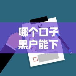 哪个口子黑户能下款，解答五家所有网贷平台