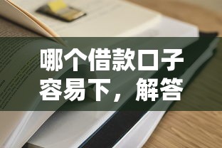 哪个借款口子容易下，解答五家好借的网贷平台