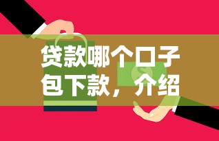 贷款哪个口子包下款，介绍五个消费贷款平台