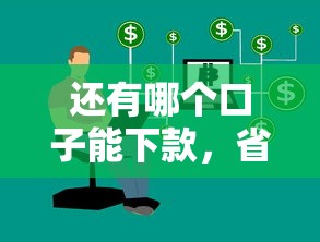 还有哪个口子能下款，省内五个私人网贷平台