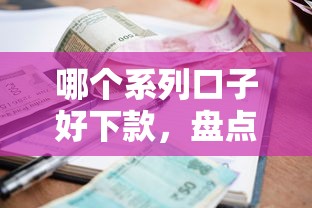 哪个系列口子好下款，盘点五个平台贷款利息最低