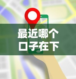 最近哪个口子在下款，阐述5家花户借款平台容易通过