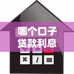 哪个口子贷款利息低，国内五大贷款不用还的平台