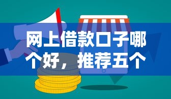 网上借款口子哪个好，推荐五个可以直接放款到别人的银行卡里面的借钱软件