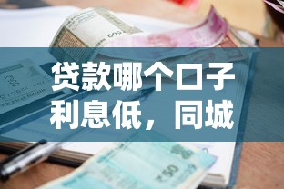 贷款哪个口子利息低，同城五个黑户借款3000马上到账的口子