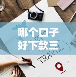 哪个口子好下款三千，汇总五个黑口子必下款app