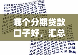 哪个分期贷款口子好，汇总五个易下款的正规平台
