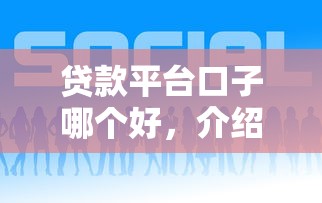 贷款平台口子哪个好，介绍五个怎么举报贷款平台