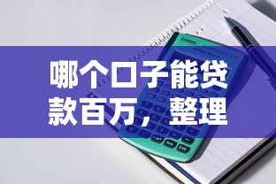 哪个口子能贷款百万，整理五个还有平台可以借钱