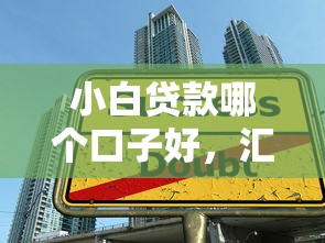 小白贷款哪个口子好，汇总五个21岁不查征信的借款平台百分百通过