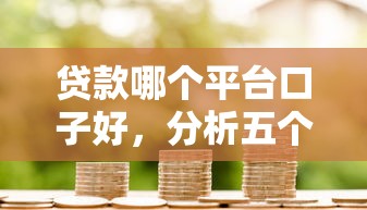 贷款哪个平台口子好，分析五个黑户,信用分低平台可以借钱