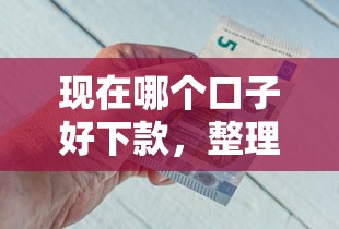 现在哪个口子好下款，整理五个网贷最好的平台