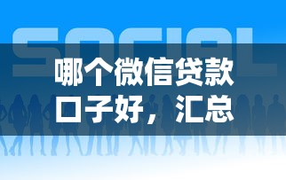 哪个微信贷款口子好，汇总五个厦门贷款平台