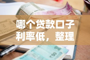 哪个贷款口子利率低，整理五个专门给黑户放款的平台及征信呆账相关