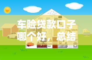 车险贷款口子哪个好，总结五个网上平台贷款