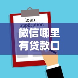 微信哪里有贷款口子，汇总五个2025比较好下款的借款平台