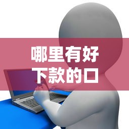 哪里有好下款的口子，探讨五款征信花手机上贷款软件