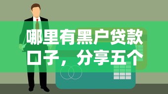哪里有黑户贷款口子，分享五个在校大学生贷款平台