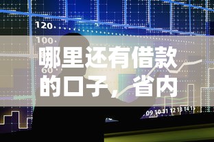 哪里还有借款的口子，省内五个2025专门给黑户放款的平台