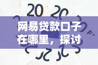 网易贷款口子在哪里，探讨五款征信黑没逾期平台可以贷到钱