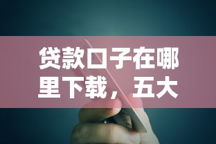 贷款口子在哪里下载，五大支付宝有什么借钱平台