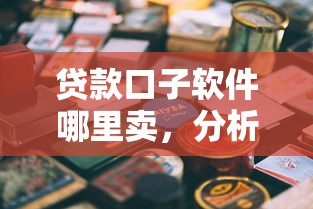贷款口子软件哪里卖，分析五个可以贷款的平台