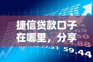 捷信贷款口子在哪里，分享五个不看征信分期时间长的贷款平台