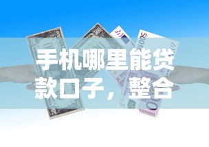 手机哪里能贷款口子，整合5个与汇购商城一样的口子