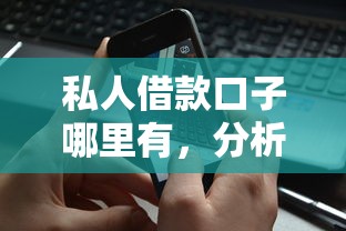 私人借款口子哪里有，分析五个正规的借钱平台